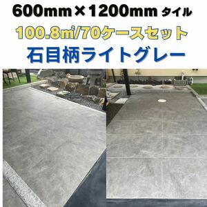 磁気質タイル 1㎡4,980円 600×1200ライトグレー 石目 床壁 室内 屋外 マットタイル 激安 床 即納 玄関 庭 外構 特価 タイルデッキ