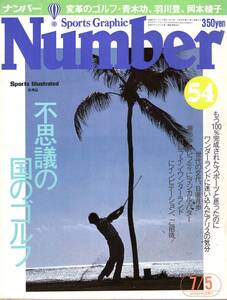 雑誌Sports Graphic Number 54(1982.7/5号)◆特集:不思議の国のゴルフ/青木功・羽川豊・岡本綾子/倉本昌弘/対談:ボブ・トスキ×川上哲治◆