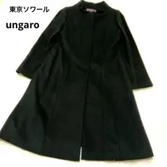 ungaro SOIE 東京ソワール カシミヤ混 比翼ボタン ロングコート S