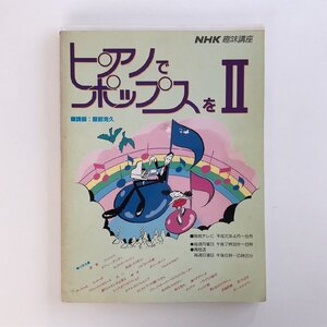 ピアノでポップスを Ⅱ / 服部克久 / NHK趣味講座 / 日本放送協会 30727