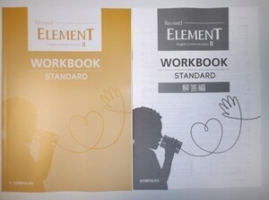 Revised ELEMENT English CommunicationⅡ WORKBOOK STANDARD 啓林館 別冊解答編付属　エレメント コミュニケーション英語２ スタンダード