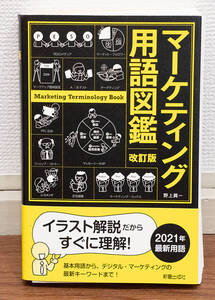 裁断済み★マーケティング用語図鑑★定価1800円