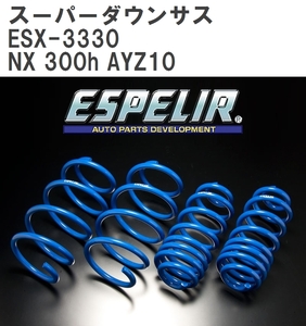 【ESPELIR/エスぺリア】 スーパーダウンサス 1台分セット レクサス NX 300h AYZ10 H26/7~ [ESX-3330]