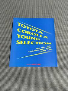 トヨタ カローラ店 総合カタログ スープラ カローラレビン セリカ カローラⅡ 1996年