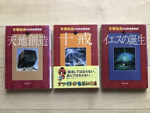 10 6446 　手塚治虫の旧約聖書物語 /　文庫版 全3巻 完結 セット　1999年全初版　 集英社文庫