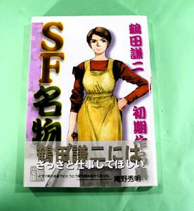 SF名物　鶴田謙二　初期作品集