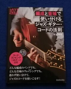 ○○ Jazz　編成と音域で使い分けるジャズ・ギター・コードの法則　CD付き　永井義朗　2020年初版　リットーミュージック　2F04-3P53