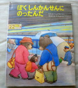 ★【絵本】ぼくしんかんせんにのったんだ ★ 渡辺茂男：作　大友康夫：絵 ★ あかね書房★