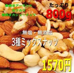 ❤️❤️ 3種ミックスナッツ 800g ❤️❤️素焼きアーモンド カシュークルミ g