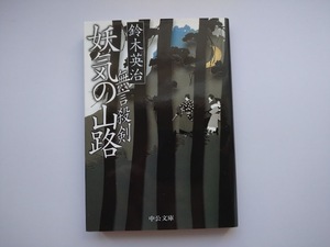 鈴木英治　無言殺剣　妖気の山路　　同梱可能