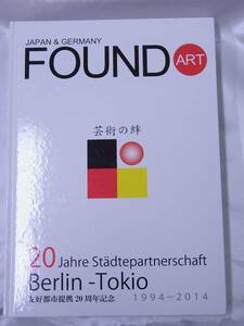 ◆FOUND ART　JAPAN&GERMANY◆芸術の絆◆ベルリン東京友好都市