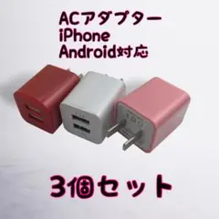 充電器 スマホ android　充電器 カラフル カラー選択可 ３個セット