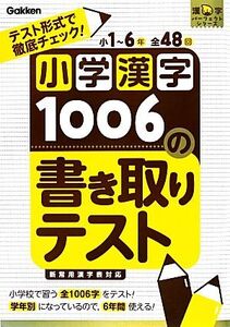 小学漢字1006の書き取りテスト テスト形式で徹底チェック！ 漢字パーフェクトシリーズ/学研教育出版【編】