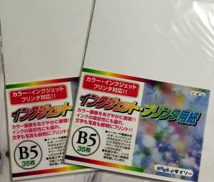 未使用★カラー・インクジェットプリンタ対応！！　インクジェット・プリンタ用紙　Ｂ５　２パック　ダイソー