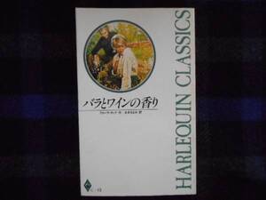 ★　バラとワインの香り　フローラ・キッド　ハーレクイン　タカ71