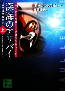 深海のアリバイ(上) マイアミ弁護士ソロモン&ロード 講談社文庫/ポールルバイン【著】,細美遥子【訳】