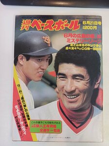 週刊ベースボール 1982.6 No.26/原辰徳/山本浩二/山田久志/小林繁/掛布雅之/宮本賢治/長崎啓二/大杉勝男/川本智徳/プロ野球/雑誌/B3410031