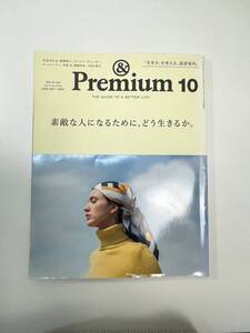 & Premium (アンド プレミアム) 2018年 10月号【z100578】