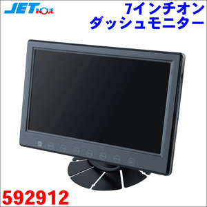 7型 7インチオンダッシュモニター 12V/24V 有線モデル RCA入力 トラック バックカメラ TVチューナー 地デジ対応