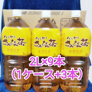 ハイサイさんぴん茶 2L ペットボトル ９本まとめ売り ジャスミン茶 茉莉花茶