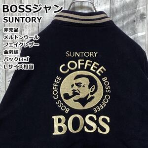 【入手困難】【非売品】【美品】サントリー BOSS ボスジャン 刺繍ロゴ メルトンウール×レザー 革 紺×白 L相当 中綿 スタジャン ブルゾン