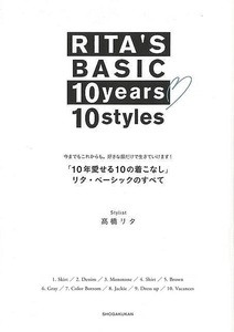 １０年愛せる１０の着こなし　リタ・ベーシックのすべて