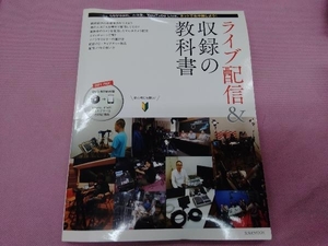 ライブ配信&収録の教科書 情報・通信・コンピュータ