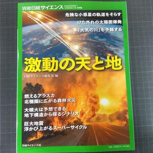 6984　別冊日経サイエンス　激動の天と地