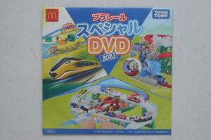 プラレール スペシャルDVD 2023【非売品】ハッピーセット マクド