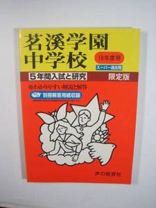 茗溪学園中学校 平成18年度用 2006 声の教育社 過去問 （解答用紙付属）平成18 茗溪学園中学