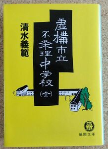 徳間文庫　虚構市立不条理中学校（全）（清水義範）