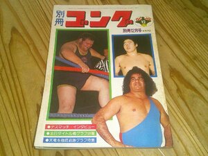 別冊ゴング 1976/12：天龍、プロレス入り；ドリーvsレイス；猪木、MSG殴り込み？