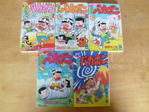 赤塚不二夫 【 元祖 天才バカボン ＜全４巻＞+さいしん天才バカボン 計５冊 ◆全１刷◆ 】 講談社コミックスボンボン