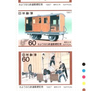  【同梱可】 未使用 さようなら鉄道郵便記念 60円x4枚 額面240円 1987年発行 昭和62年 切手