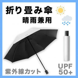 折りたたみ傘 晴雨兼用 UVカット 日傘 完全遮光 雨傘 紫外線 オフホワイト