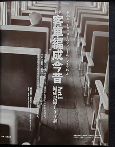 j train 69 ジェイ トレイン 客車編成今昔partⅡ 35系4000番代 マイテ49 昭和品川客車区 津軽線キハ40系 四国各線優等列車昭和 豊橋機関区