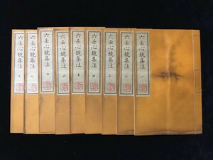  古書 珍品旧蔵 清代 超希少 線裝 中国古書 全巻 9冊 【六壬心鏡集注 】 中国 古文書 風水医学類線装書 中国古美術品 賞品 置物 時代物