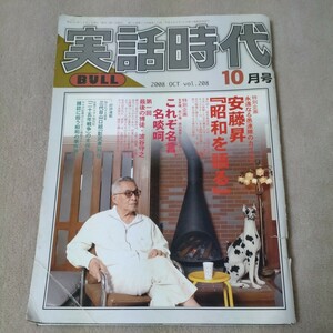 実話時代　2008年10月号　安藤昇「昭和を語る」