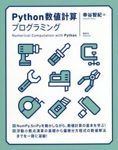 Python数値計算プログラミング/幸谷智紀(著者)