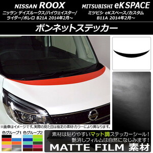 AP ボンネットステッカー マット調 ニッサン/ミツビシ デイズルークス/eKスペース B21A/B11A 前期/後期 2014年02月～ (2) AP-CFMT3505