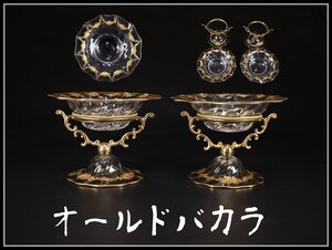 【吉】PB162 Baccarat 【オールドバカラ】 金彩ガラス 王室仕様 真鍮足鉢 2点 一対 全体高11.5㎝ 幅16㎝／本物保証 美品S！