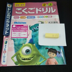 あ-126 基礎・基本 こくごドリル 2年 上 光文書院 モンスターズ・インク 問題集 プリント ドリル 小学生 テキスト テスト用紙 文章問題※11