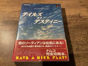 攻略本　テイルズ　オブ　デスティニー　オフィシャルガイドブック