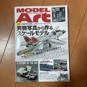  モデルアートNO1132‐ 2024年5月号実物写真から作るスケールモデル