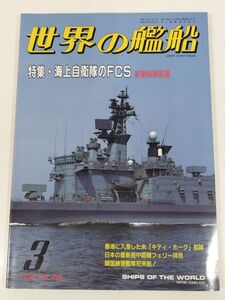 387-B28/世界の艦船 1995.3月号 No.493/特集 海上自衛隊のFCS 射撃指揮装置/香港に入港した米キティホーク部隊