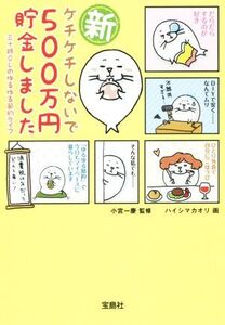 新 ケチケチしないで500万円貯金しました 三十路OLのゆるゆる節約ライフ コミックエッセイ 宝島SUGOI文庫/ハイシマカオリ,小宮一慶