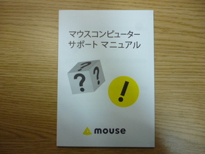 300円即決!! 送料185円～!! MOUSE マウスコンピューター サポートマニュアル 中古 MousePro-S299X-SSDの付属品です 必要な方へ