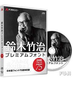 鈴木竹治 プレミアムフォント 日本語フォント書体75セット（ディスク付き）