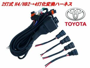 トヨタ H4 HB2 2灯式→HID ハロゲン 4灯式 変換 ハーネス 4灯化 車検対応 60系 ノア ヴォクシー H4カプラー 純正 社外 ヘッドライト 移植 F