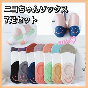 くつ下　靴下　スマイル　ニコニコ　ニコちゃん　ソックス　7足　可愛い　キュート　カラフル　スニーカーソックス　部屋着